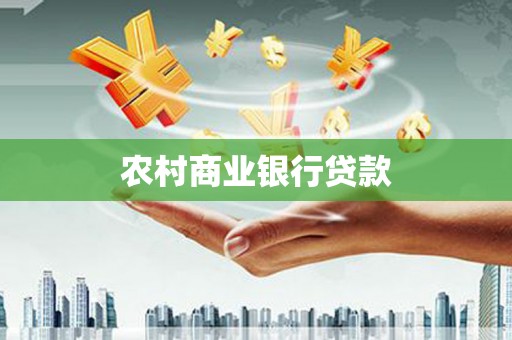确山农村商业银行贷款