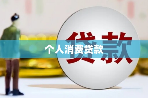 确山个人消费贷款