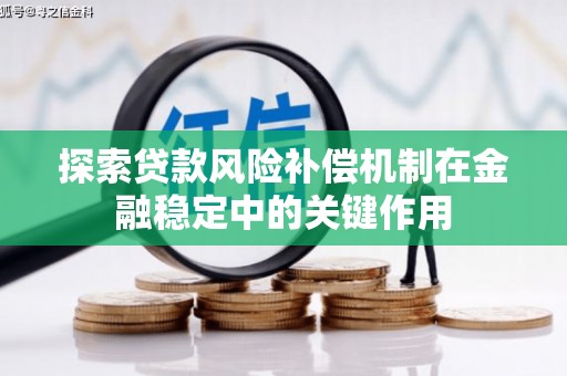 确山探索贷款风险补偿机制在金融稳定中的关键作用