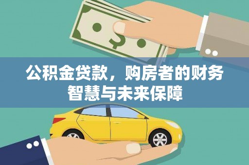 确山公积金贷款，购房者的财务智慧与未来保障