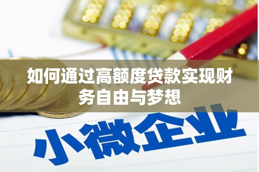 确山如何通过高额度贷款实现财务自由与梦想