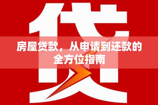 确山房屋贷款，从申请到还款的全方位指南