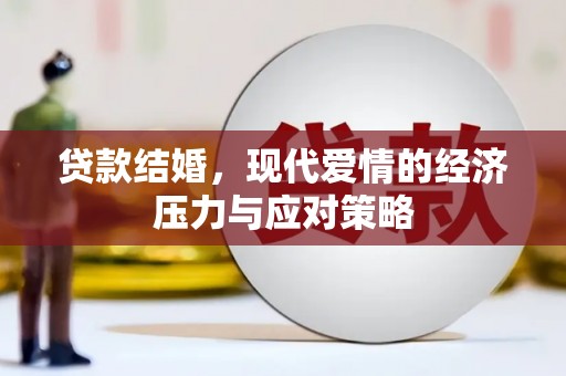 确山贷款结婚，现代爱情的经济压力与应对策略