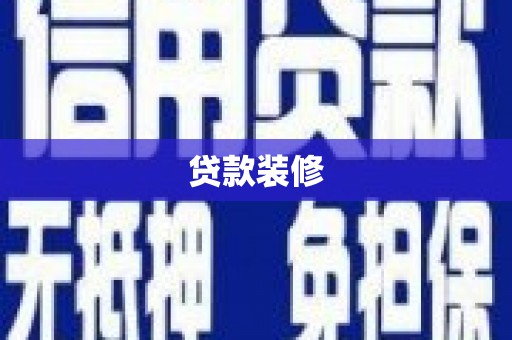 确山贷款装修