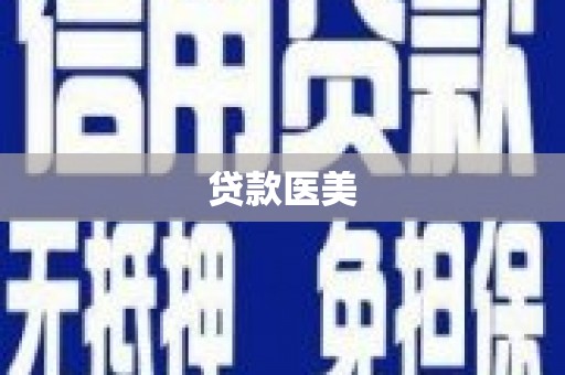 确山贷款医美