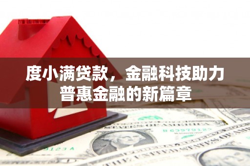 确山度小满贷款，金融科技助力普惠金融的新篇章