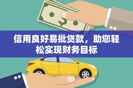确山信用良好易批贷款，助您轻松实现财务目标