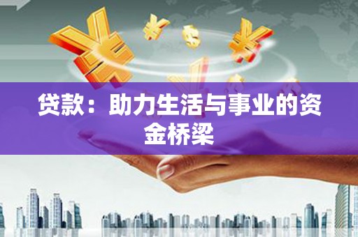 确山贷款：助力生活与事业的资金桥梁
