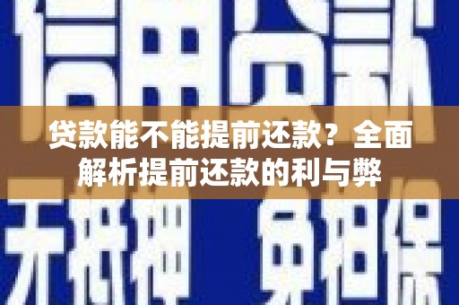 确山贷款能不能提前还款？全面解析提前还款的利与弊