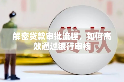 确山解密贷款审批流程，如何高效通过银行审核