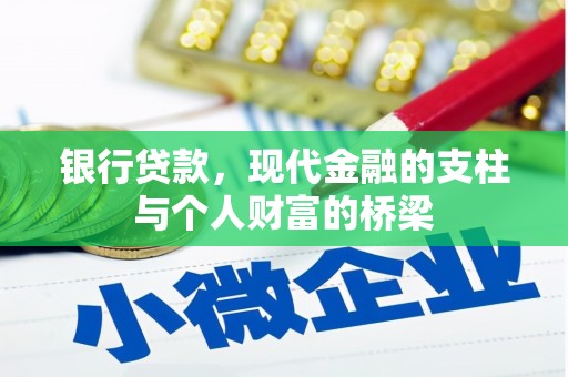 确山银行贷款，现代金融的支柱与个人财富的桥梁