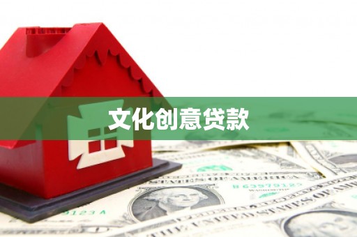 确山文化创意贷款