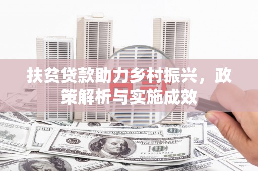 确山扶贫贷款助力乡村振兴，政策解析与实施成效