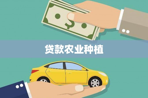 确山贷款农业种植