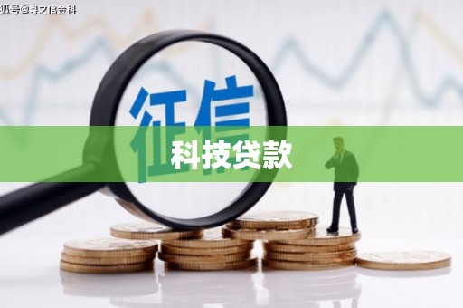 确山科技贷款