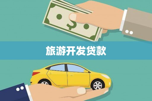 确山旅游开发贷款