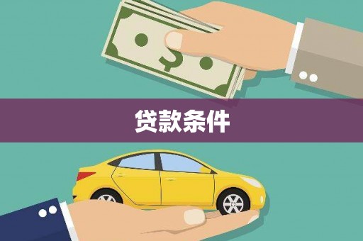 确山贷款条件