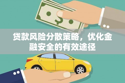 确山贷款风险分散策略，优化金融安全的有效途径
