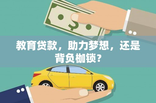 确山教育贷款，助力梦想，还是背负枷锁？