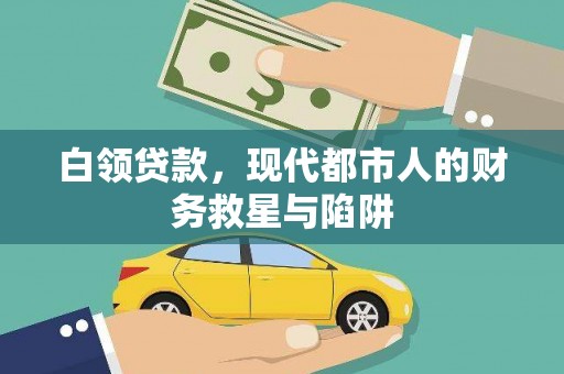确山白领贷款，现代都市人的财务救星与陷阱