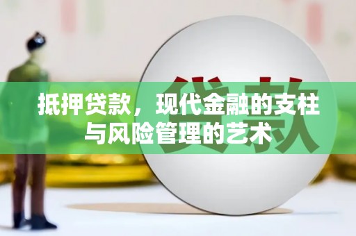 确山抵押贷款，现代金融的支柱与风险管理的艺术