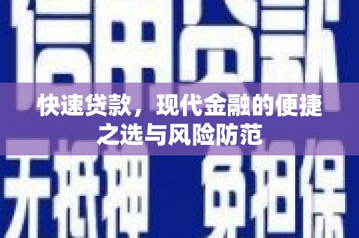 确山快速贷款，现代金融的便捷之选与风险防范