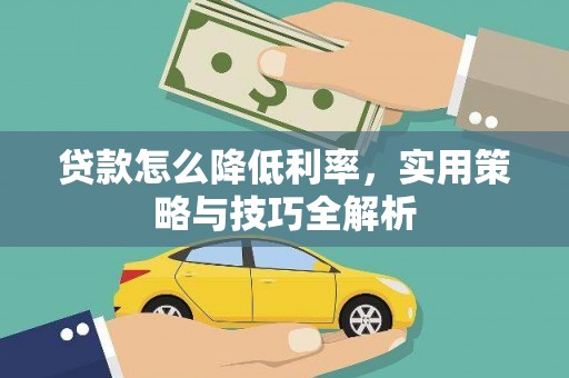确山贷款怎么降低利率，实用策略与技巧全解析