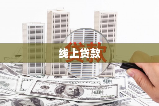 确山线上贷款