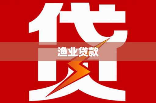 确山渔业贷款
