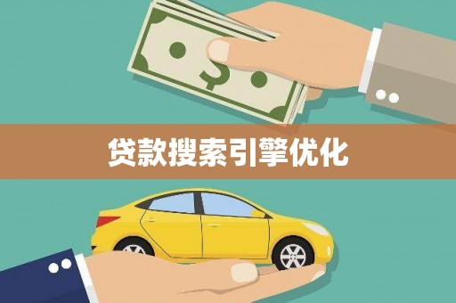 确山贷款搜索引擎优化