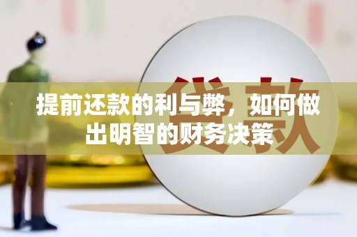 确山提前还款的利与弊，如何做出明智的财务决策