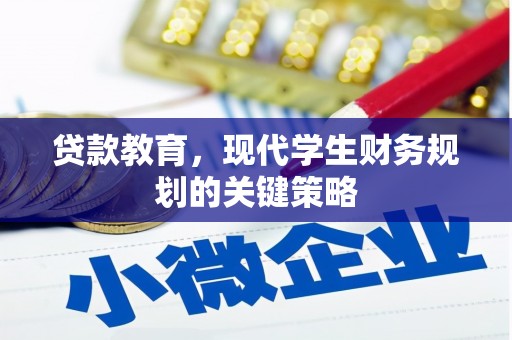 确山贷款教育，现代学生财务规划的关键策略