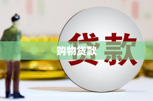确山购物贷款