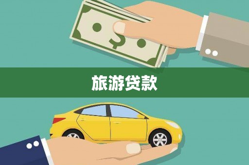 确山旅游贷款