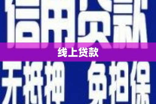 确山线上贷款