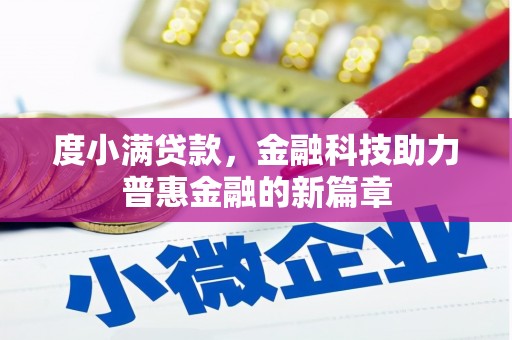 确山度小满贷款，金融科技助力普惠金融的新篇章