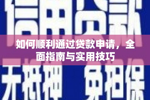 确山如何顺利通过贷款申请，全面指南与实用技巧
