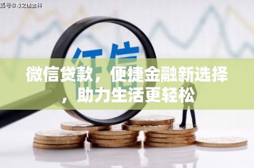 确山微信贷款，便捷金融新选择，助力生活更轻松