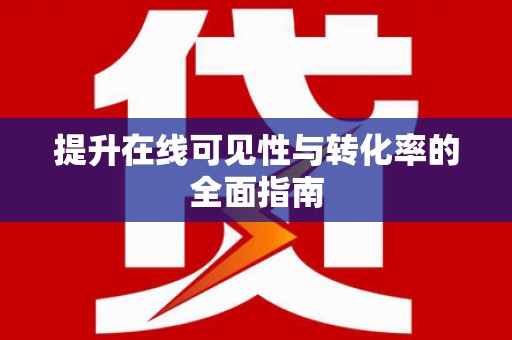 确山提升在线可见性与转化率的全面指南