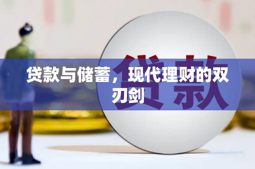 确山贷款与储蓄，现代理财的双刃剑