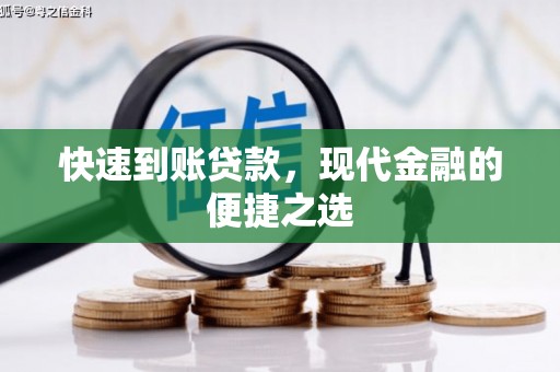 确山快速到账贷款，现代金融的便捷之选
