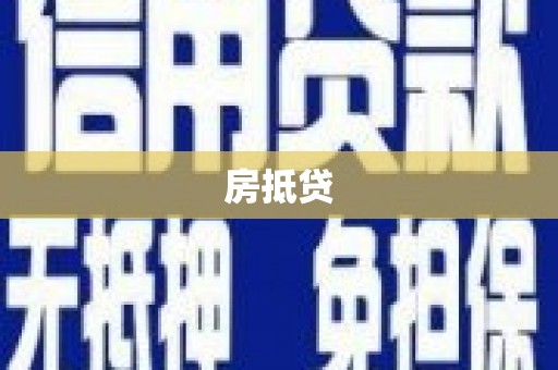 确山房抵贷