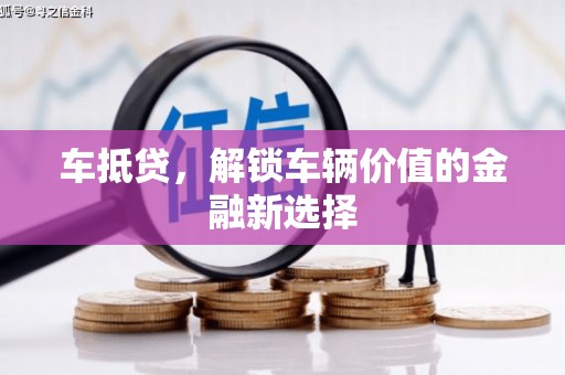 确山车抵贷，解锁车辆价值的金融新选择