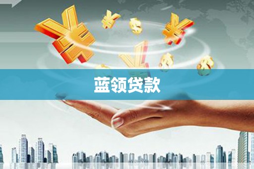 确山蓝领贷款