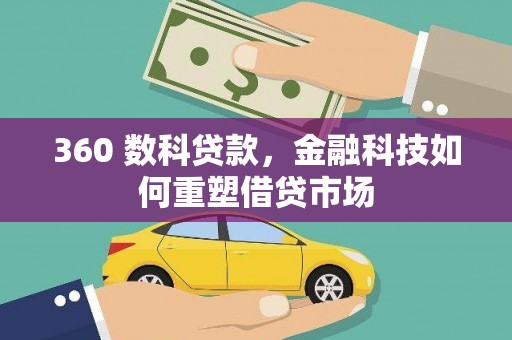 确山360 数科贷款，金融科技如何重塑借贷市场