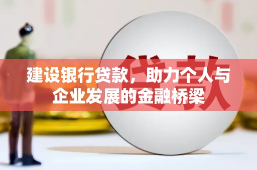 确山建设银行贷款，助力个人与企业发展的金融桥梁