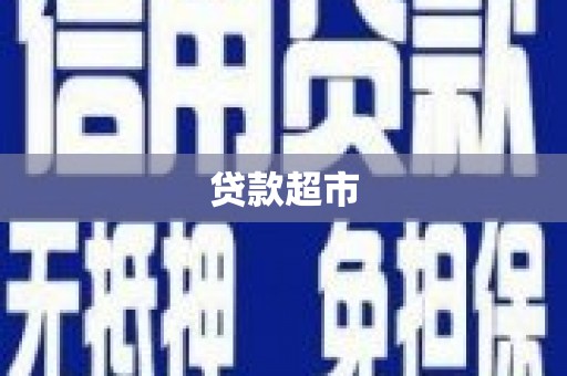 确山贷款超市
