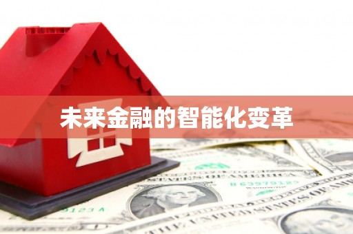 确山未来金融的智能化变革
