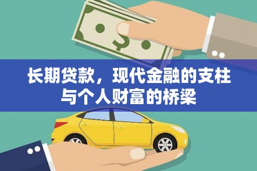 确山长期贷款，现代金融的支柱与个人财富的桥梁