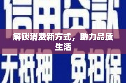 确山解锁消费新方式，助力品质生活